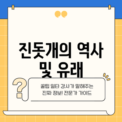 진돗개의 역사 및 유래