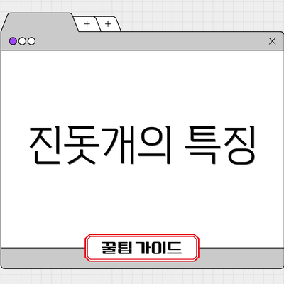 진돗개의 특징