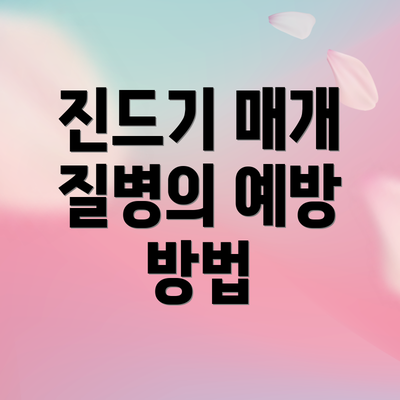진드기 매개 질병의 예방 방법