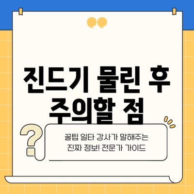 진드기 물린 후 주의할 점