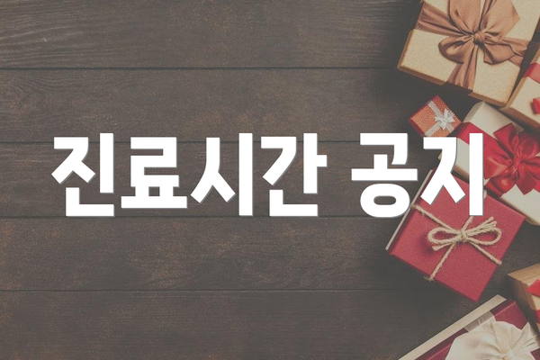 진료시간 공지