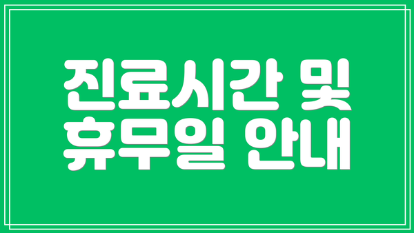 진료시간 및 휴무일 안내
