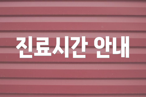 진료시간 안내