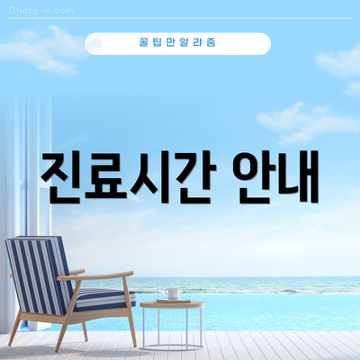 진료시간 안내