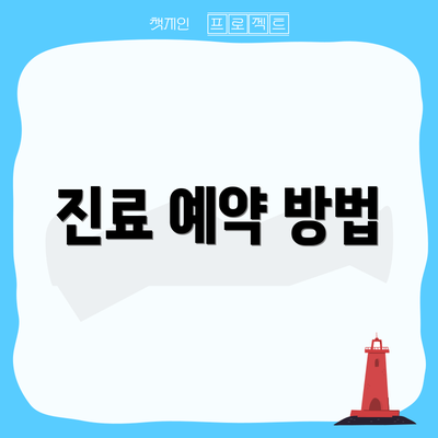 진료 예약 방법