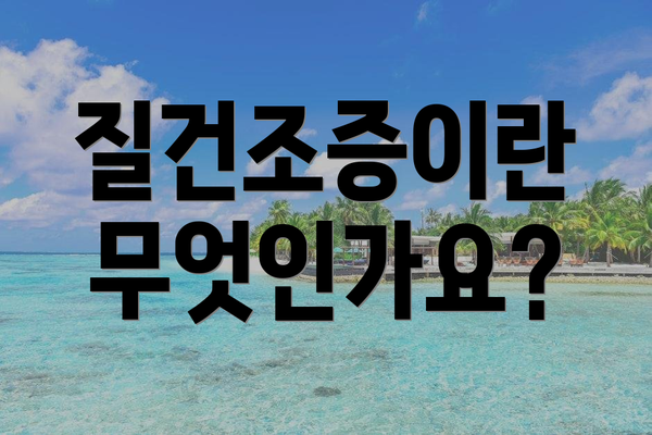 질건조증이란 무엇인가요?