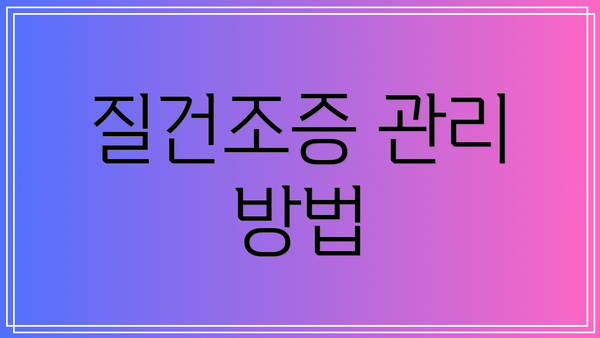 질건조증 관리 방법