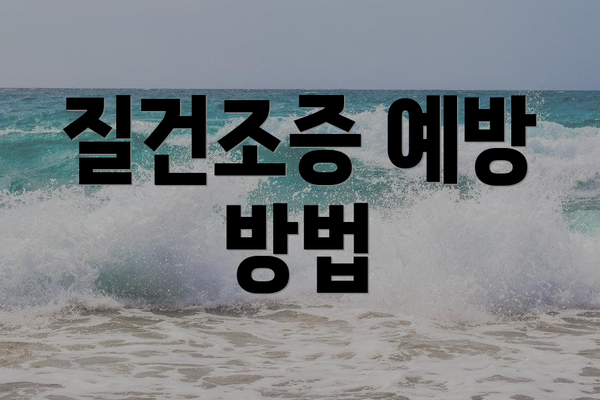 질건조증 예방 방법