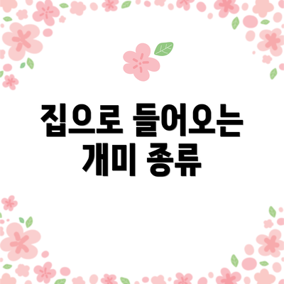 집으로 들어오는 개미 종류
