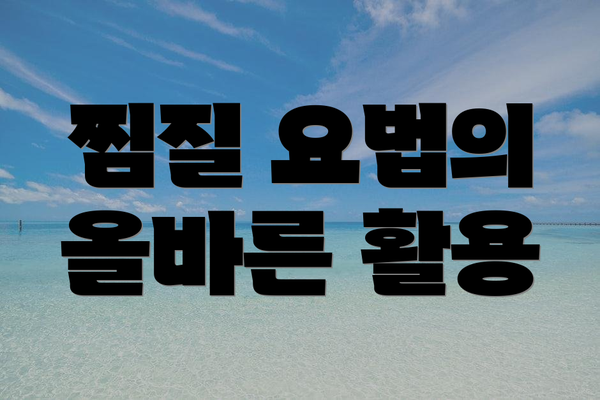 찜질 요법의 올바른 활용