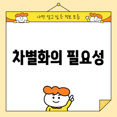 차별화의 필요성