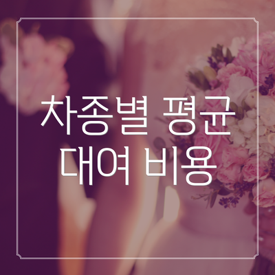 차종별 평균 대여 비용