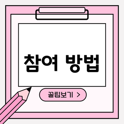 참여 방법