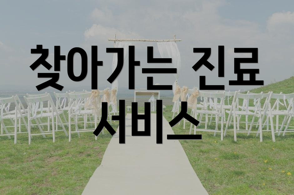 찾아가는 진료 서비스