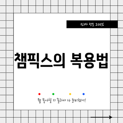 챔픽스의 복용법