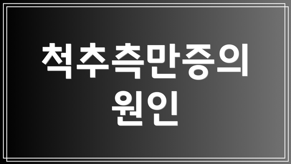 척추측만증의 원인
