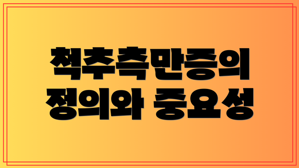 척추측만증의 정의와 중요성