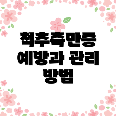 척추측만증 예방과 관리 방법