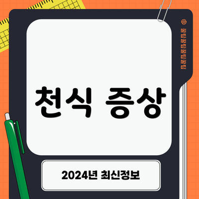 천식 증상