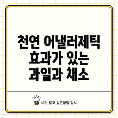 천연 어낼러제틱 효과가 있는 과일과 채소