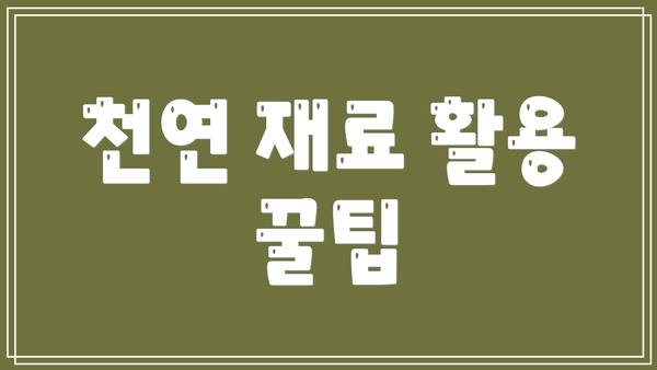천연 재료 활용 꿀팁