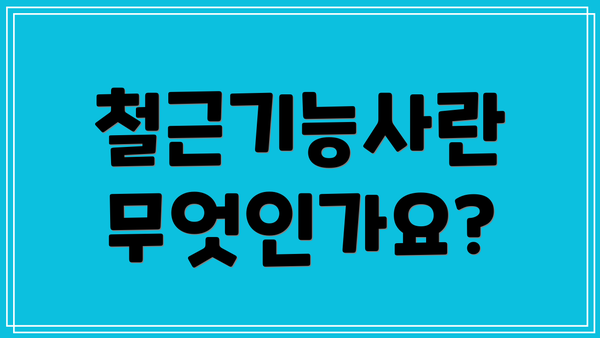 철근기능사란 무엇인가요?