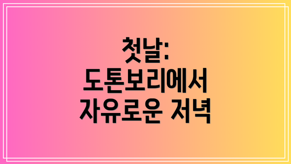 첫날: 도톤보리에서 자유로운 저녁