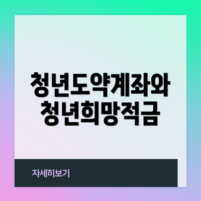 청년도약계좌와 청년희망적금