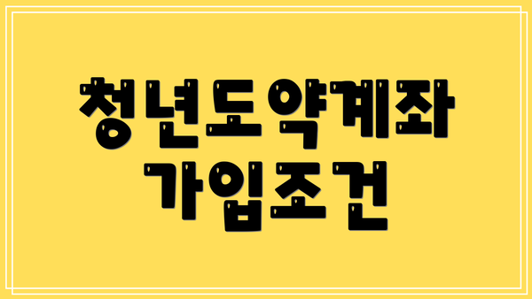 청년도약계좌 가입조건