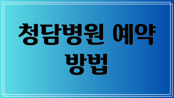 청담병원 예약 방법