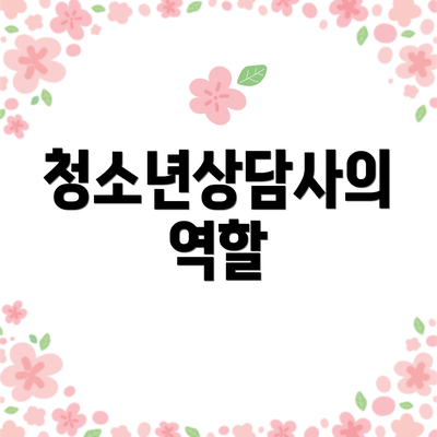 청소년상담사의 역할