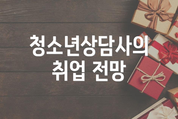 청소년상담사의 취업 전망