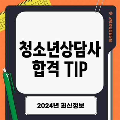 청소년상담사 합격 TIP