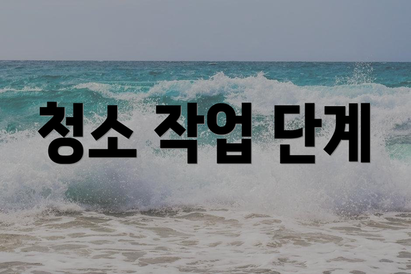 청소 작업 단계