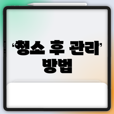 청소 후 관리 방법