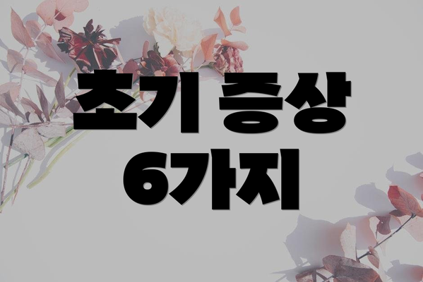 초기 증상 6가지