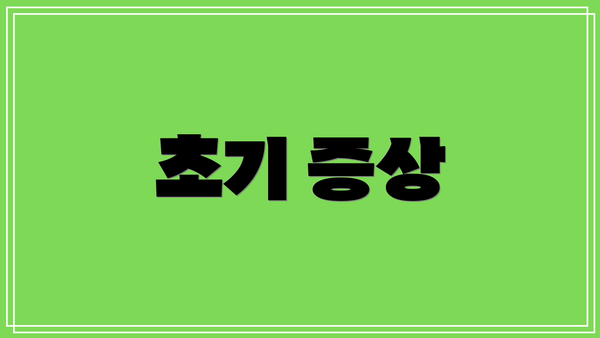 초기 증상