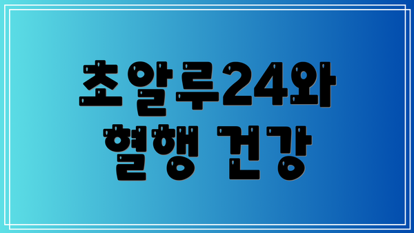 초알루24와 혈행 건강