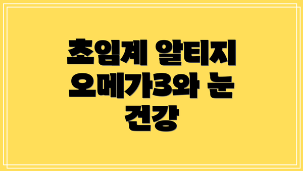 초임계 알티지 오메가3와 눈 건강