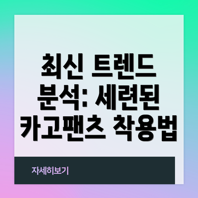 최신 트렌드 분석: 세련된 카고팬츠 착용법