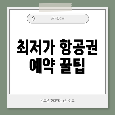 최저가 항공권 예약 꿀팁