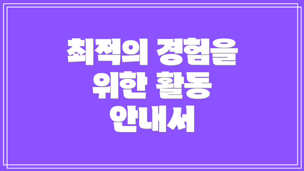 최적의 경험을 위한 활동 안내서