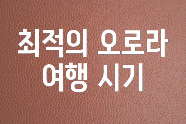 최적의 오로라 여행 시기
