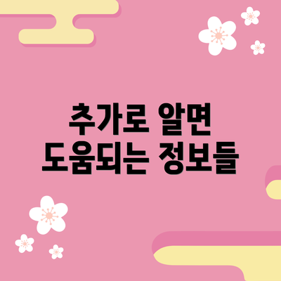 추가로 알면 도움되는 정보들