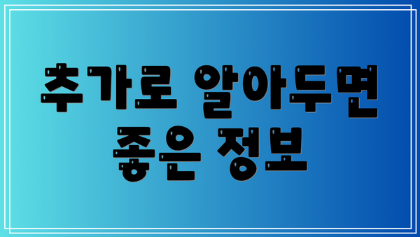 추가로 알아두면 좋은 정보