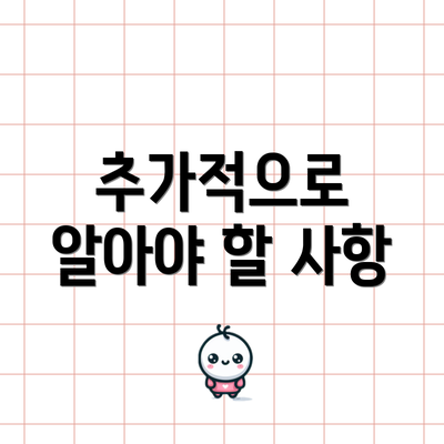 추가적으로 알아야 할 사항