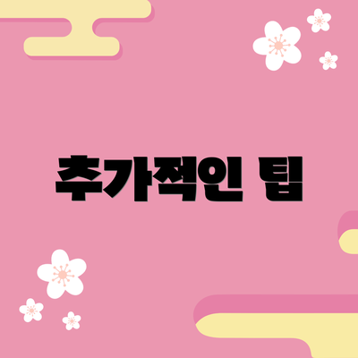 추가적인 팁