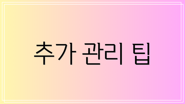 추가 관리 팁