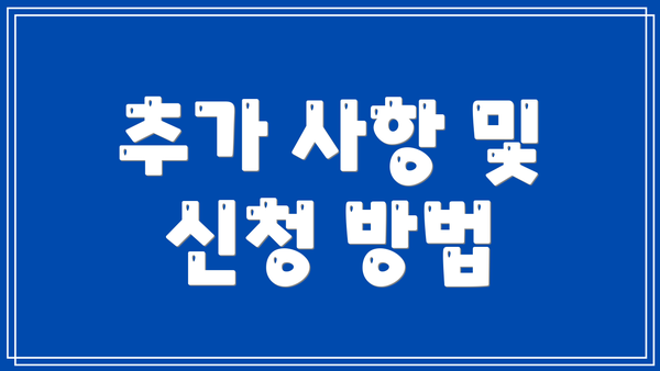추가 사항 및 신청 방법