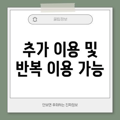 추가 이용 및 반복 이용 가능